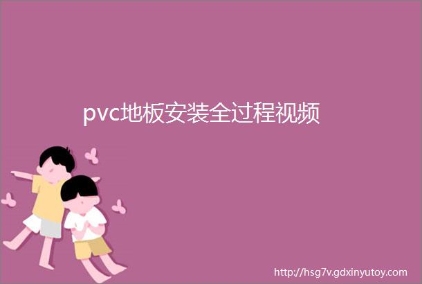 pvc地板安装全过程视频