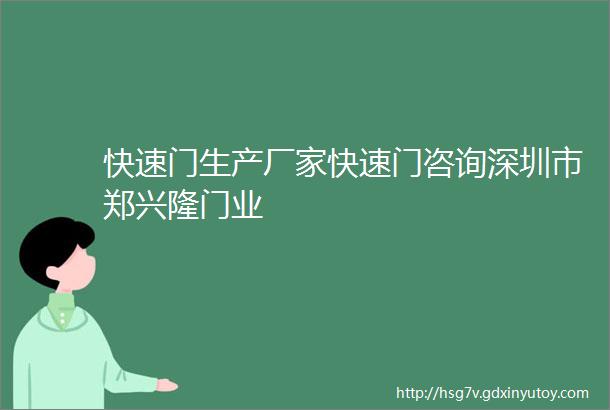 快速门生产厂家快速门咨询深圳市郑兴隆门业